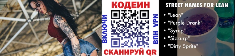 Codein напиток Lean (лин)  Завитинск 